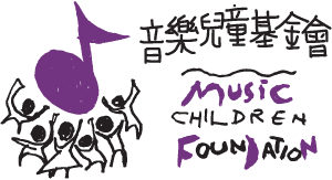 音樂兒童基金會 Music Children Foundation