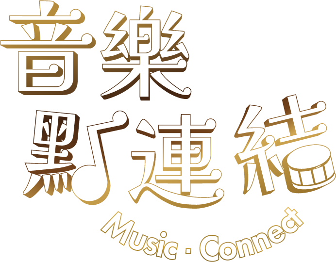 音樂點連結 | 